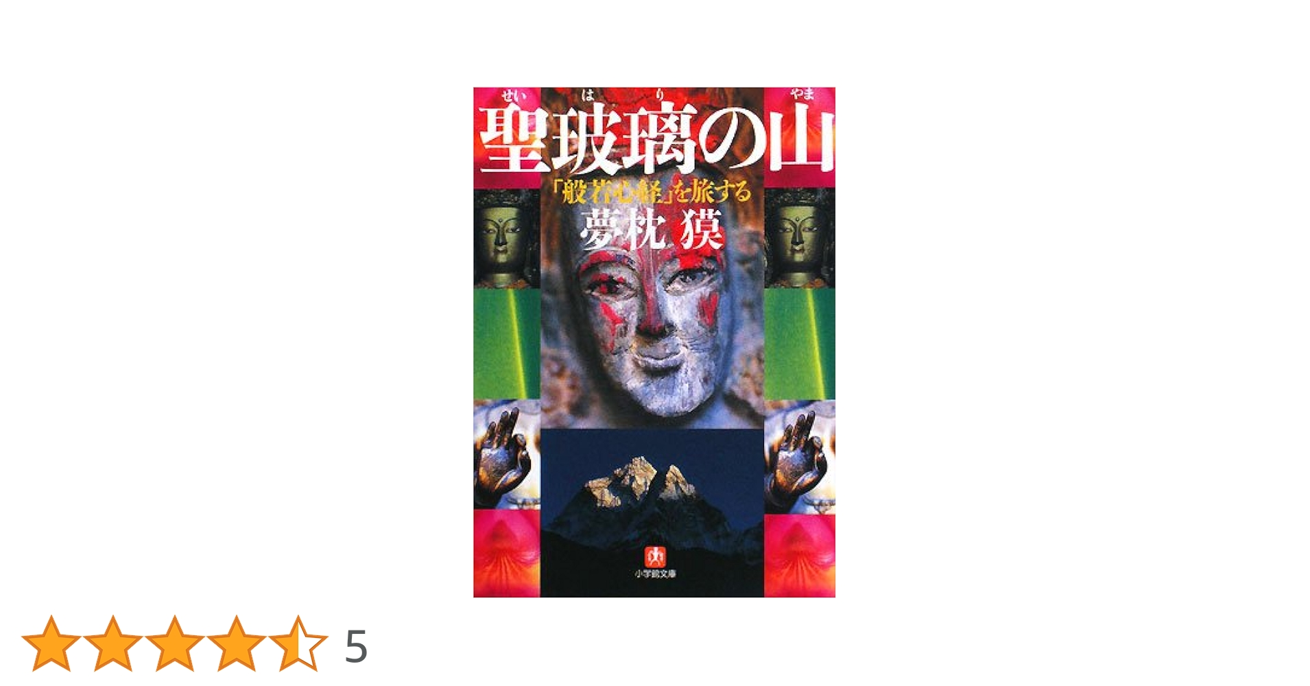 【中古】 聖玻璃の山 「般若心経」を旅する/小学館/夢枕獏 中古】 聖玻璃の山 「般若心経」を旅する （小学館文庫） / 夢枕